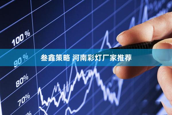 叁鑫策略 河南彩灯厂家推荐